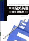 实用报关英语及报关单填制  第2版