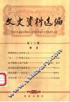 文史资料选编  第12辑