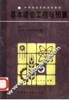 基本建设工程与预算