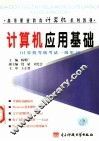 计算机应用基础  计算机等级考试一级用书