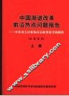 中国渐进改革前沿热点问题报告：中央重大决策和高层政要思考的阐释  上