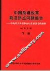 中国渐进改革前沿热点问题报告：中央重大决策和高层政要思考的阐释  下