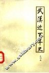 武汉近百年史  1840-1949