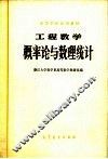 高等学校试用教材  工程数学  概率论与数理统计