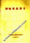 国际私法讲义