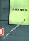 金融基础知识