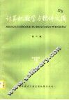 计算机数学与软件文摘  第6辑