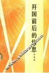 开国前后的信息  第2版