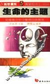 生命的主题  如何从意义分析中获得自我实现