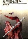 爱与恨心理学