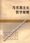 马克思主义哲学原理  上  第2版