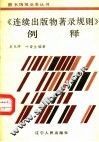 《连续出版物著录规则》例释