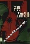 古典吉他名曲50首