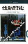 女职员的管理秘诀