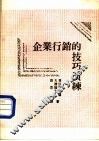 企业行销的技巧演练