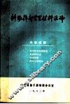 科协干部学习材料汇编