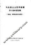 马克思主义哲学原理学习参考资料
