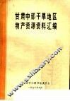 甘肃中部干旱地区物产资源资料汇编