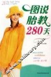 图说胎教280天