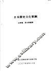 日本历史文化要纲