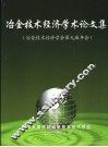 冶金技术经济学术论文集  冶金技术经济学会第九届年会