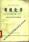 高等学校试用教材  有机化学  上