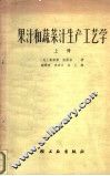 果汁和蔬菜汁生产工艺学  上