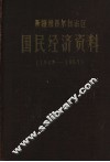 新疆维吾尔自治区国民经济资料  1949-1957