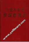 六盘水市志  党派群团志