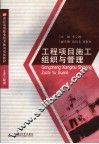工程项目施工组织与管理