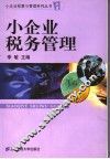 小企业税务管理