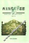 西方历代文学思想