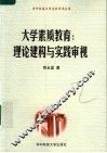 大学素质教育的理论建构与实践审视