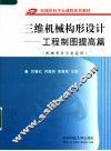 三维机械构形设计  工程制图提高篇