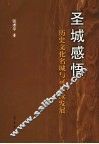 圣城感悟  历史文化名城与可持续发展