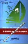 全球视野中的政治经济问题研究