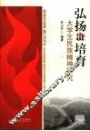 弘扬和培育大学生民族精神研究