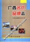 广西名优品牌志