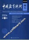 中国教育科研报告  2006年  第3辑  Vol.1