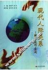 现代人际关系  理论·技巧·实战