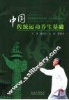 中国传统运动养生基础