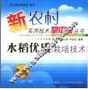 水稻优质栽培技术