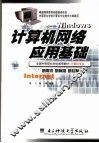 计算机网络基础应用