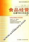 食品经营应遵守的卫生标准  上