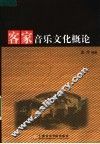 客家音乐文化概论