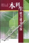 本科生能力建设初探