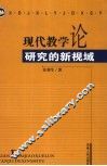 现代教学论研究的新视域