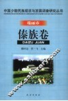 中国少数民族现状与发展调查研究丛书  瑞丽市傣族卷
