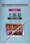 中国少数民族现状与发展调查研究丛书  互助县土族卷