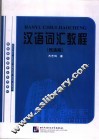 汉语词汇教程  民族版